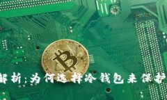 冷钱包的全面解析：为何选择冷钱包来保护你的