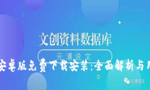 比特派安卓版免费下载安装：全面解析与用户指南
