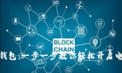 如何开通数字钱包：一步一步教你轻松开启电子