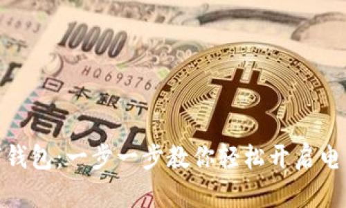 如何开通数字钱包：一步一步教你轻松开启电子支付新体验