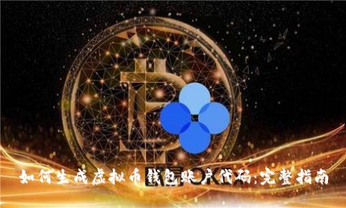 如何生成虚拟币钱包账户代码：完整指南