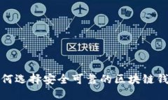 如何选择安全可靠的区块链钱包