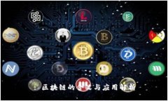 : 区块链的含义与应用解析