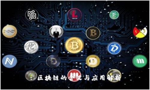 : 区块链的含义与应用解析