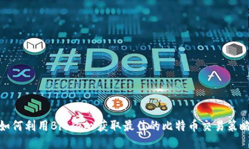 如何利用Bitderr获取最佳的比特币交易策略