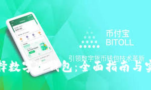 如何选择数字冷钱包：全面指南与实用建议