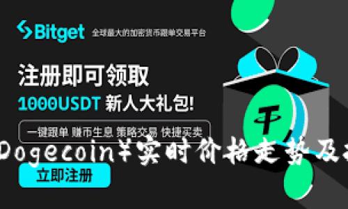 狗狗币（Dogecoin）实时价格走势及投资分析
