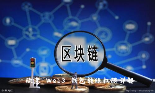  欧意 Web3 钱包转账权限详解