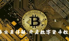 OKEx币币交易详解：开启数字货币投资新篇章