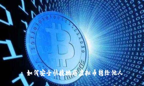 : 如何安全快捷地将虚拟币转给他人