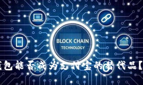 区块链钱包能否成为支付宝的替代品？全面解析