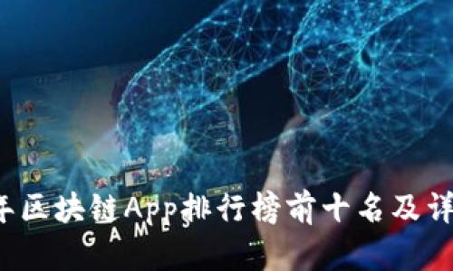 2023年区块链App排行榜前十名及详细分析