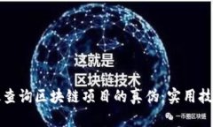 如何有效查询区块链项目的真伪：实用技巧与工