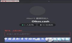 中国虚拟币市场现状及发展趋势分析