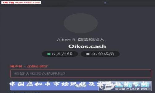 中国虚拟币市场现状及发展趋势分析