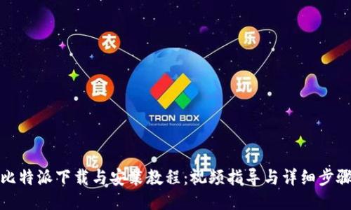 比特派下载与安装教程：视频指导与详细步骤