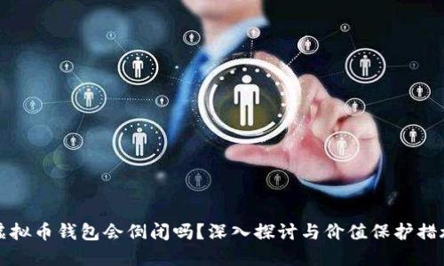 虚拟币钱包会倒闭吗？深入探讨与价值保护措施