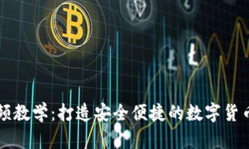 IM钱包视频教学：打造安全便捷的数字货币管理体验