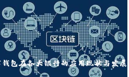 数字钱包在各大银行的应用现状与发展趋势