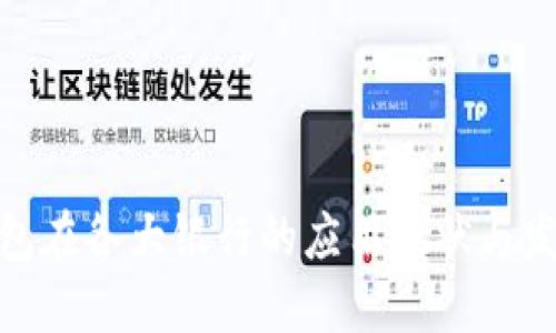数字钱包在各大银行的应用现状与发展趋势
