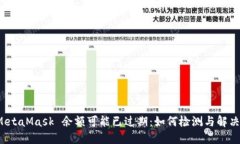 MetaMask 余额可能已过期：如何检测与解决?