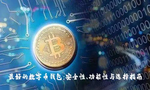 最好的数字币钱包：安全性、功能性与选择指南