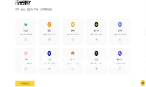 最好的数字币钱包：安全性、功能性与选择指南
