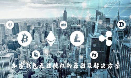 加密钱包无法授权的原因及解决方案