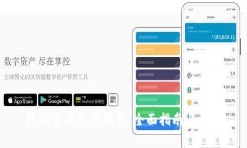 数字货币常用钱包：全面指南与比较