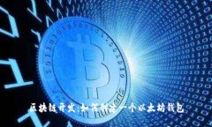 区块链开发：如何创建一个以太坊钱包