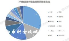 虚拟钱包添加币种全攻略：步骤、技巧与注意事