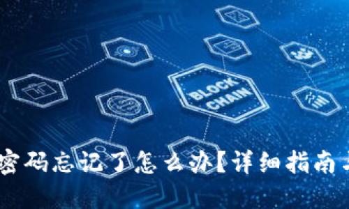 OKEx交易密码忘记了怎么办？详细指南与解决方案