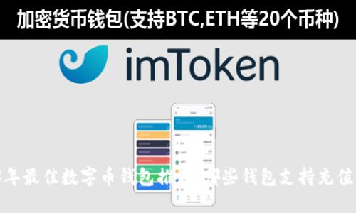 2023年最佳数字币钱包推荐：哪些钱包支持充值功能？