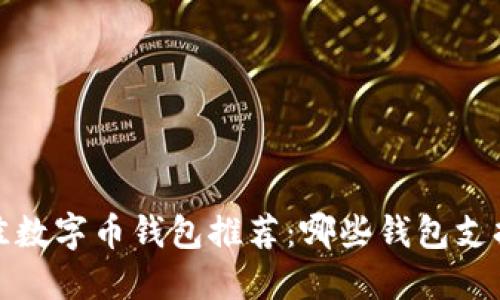 2023年最佳数字币钱包推荐：哪些钱包支持充值功能？