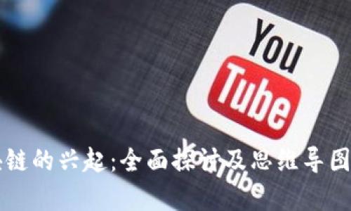 区块链的兴起：全面探讨及思维导图解析