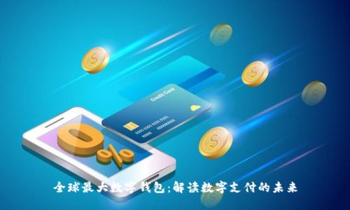 全球最大数字钱包：解读数字支付的未来