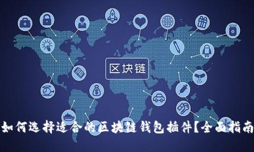 如何选择适合的区块链钱包插件？全面指南