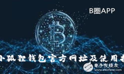 : 小狐狸钱包官方网址及使用指南