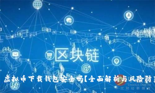 : 虚拟币下载钱包安全吗？全面解析与风险防范