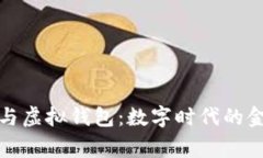 加密货币与虚拟钱包：数字时代的金融新常态