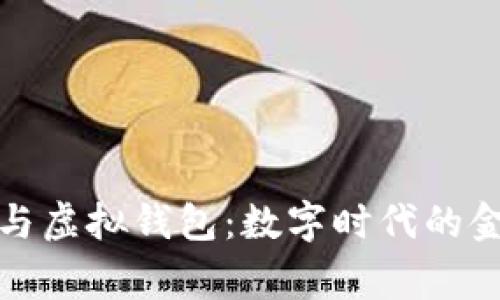 加密货币与虚拟钱包：数字时代的金融新常态