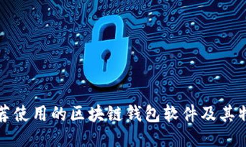 推荐使用的区块链钱包软件及其特点