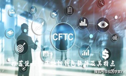 推荐使用的区块链钱包软件及其特点