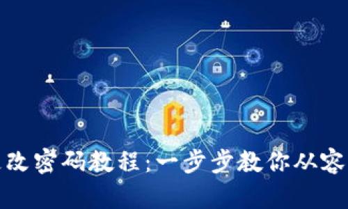 小狐狸钱包更改密码教程：一步步教你从容应对安全问题