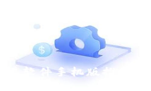 比特币交易软件手机版推荐及使用指南