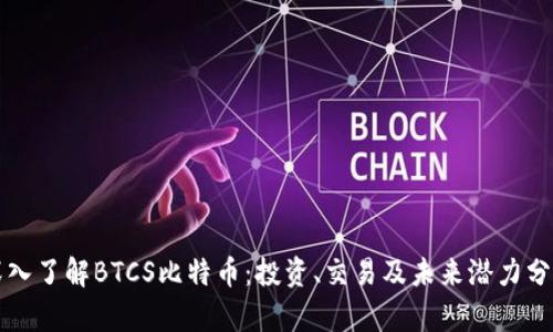 深入了解BTCS比特币：投资、交易及未来潜力分析