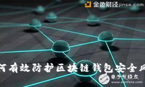 如何有效防护区块链钱包安全风险