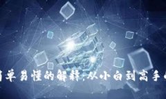 : 区块链简单易懂的解释：从小白到高手的学习指