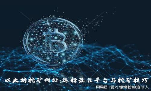 以太坊挖矿网站：选择最佳平台与挖矿技巧