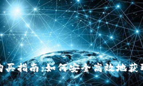 思考一个和: 
数字货币钱包购买指南：如何安全高效地获取数字货币钱包
